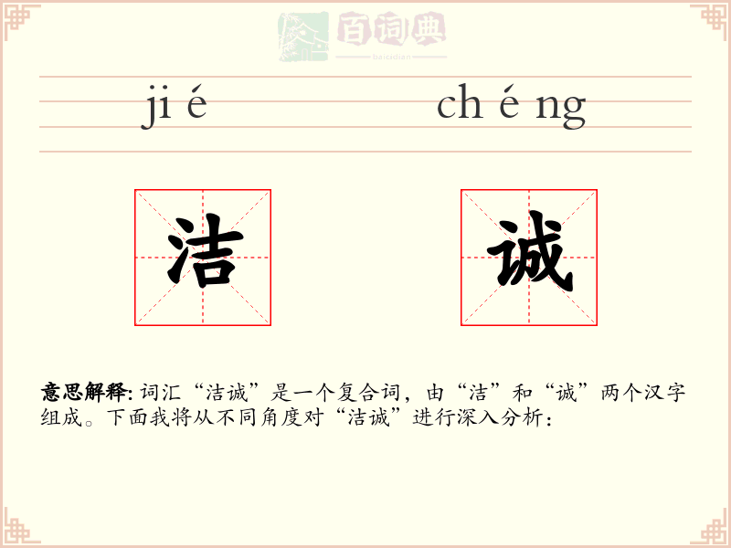 洁诚