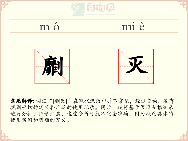 劘灭