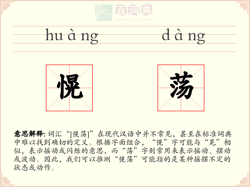 愰荡