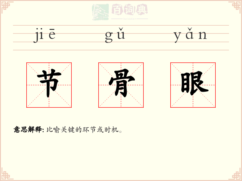 节骨眼