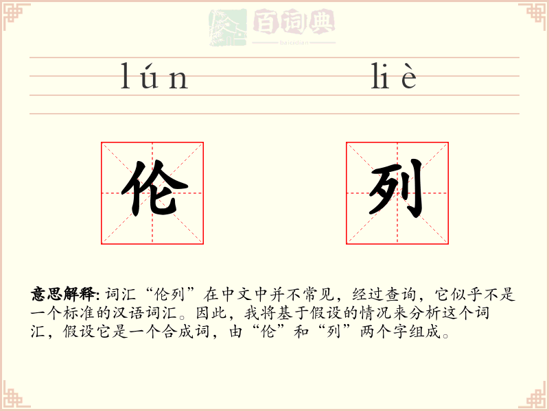 伦列