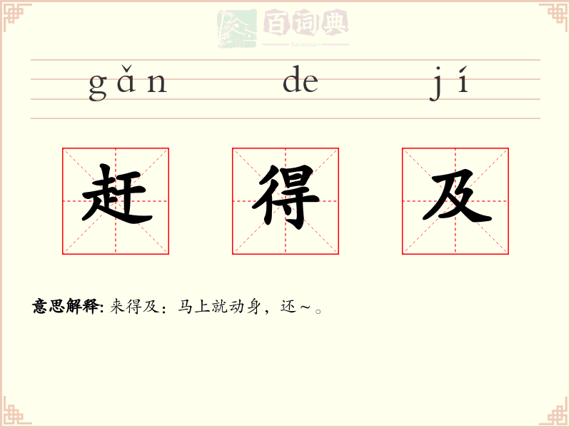 赶得及