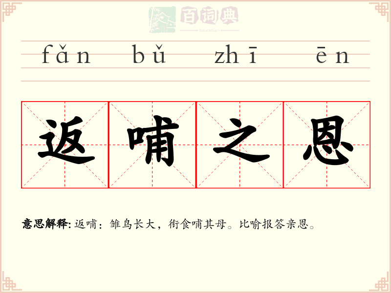 返哺之恩