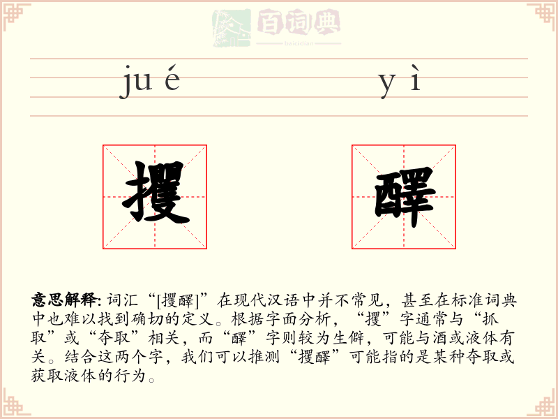 攫醳