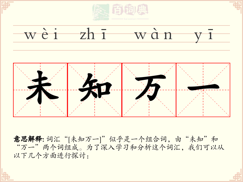 未知万一