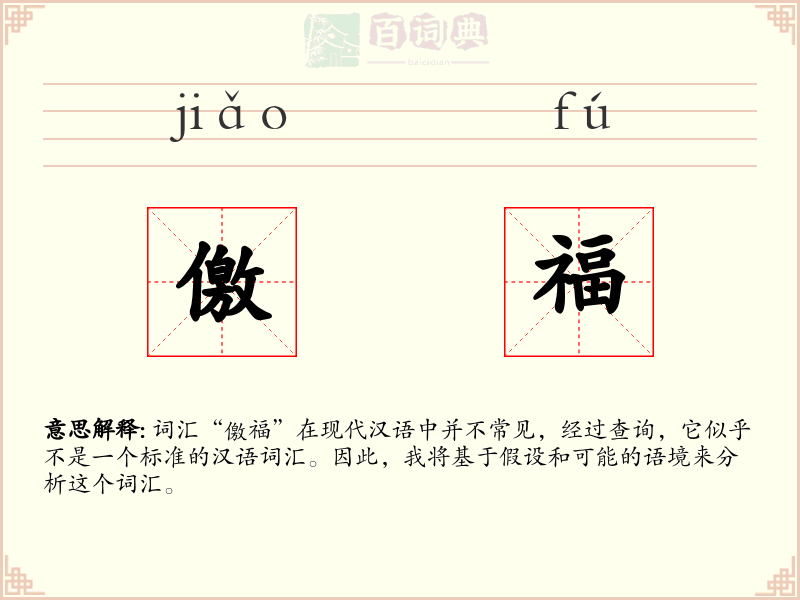 儌福