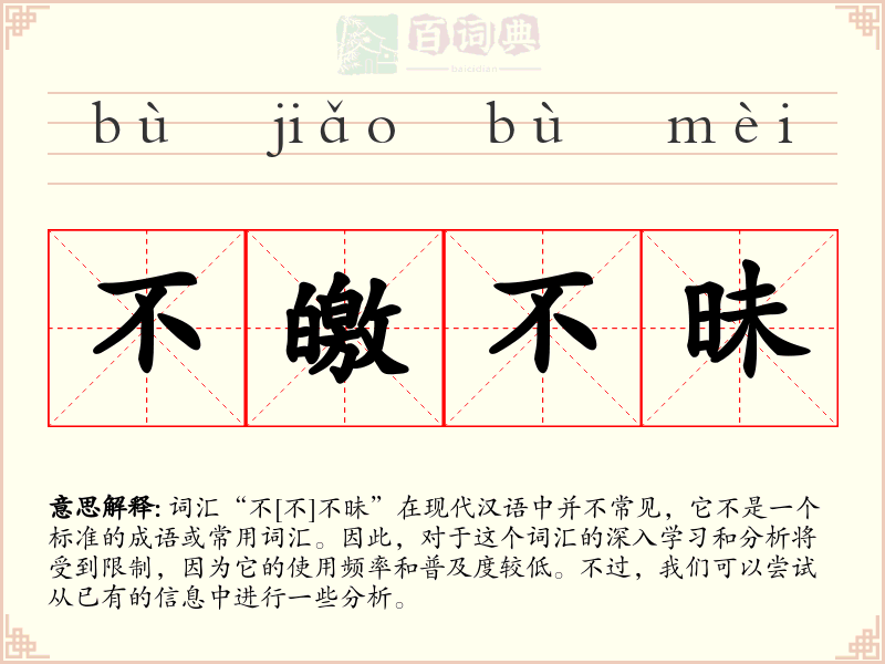 不皦不昧