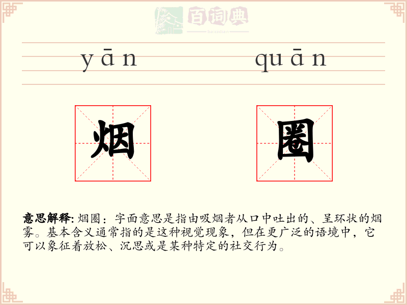 烟圈