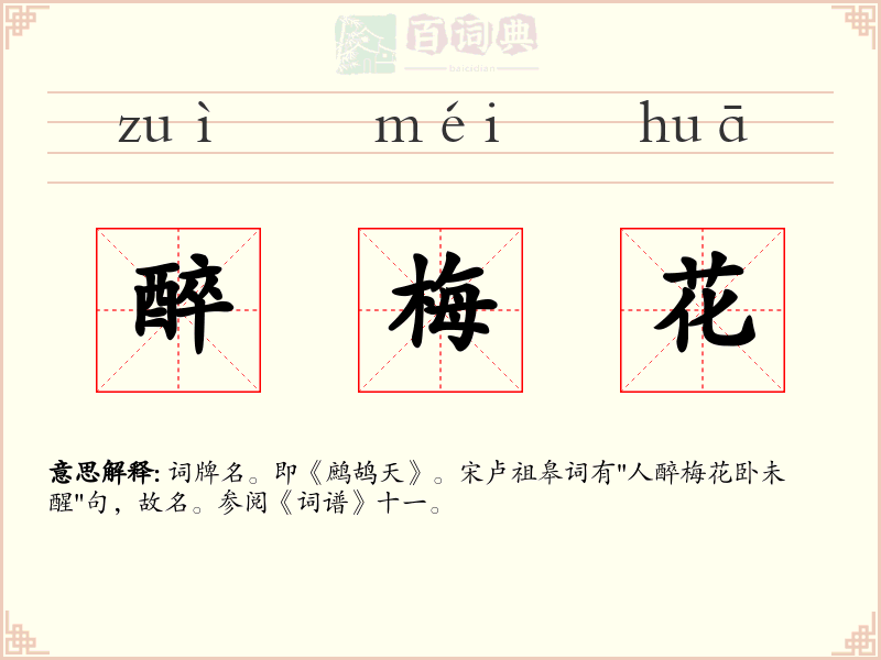 醉梅花