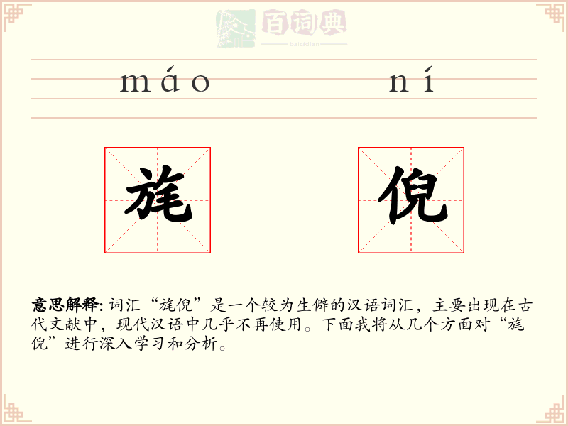 旄倪