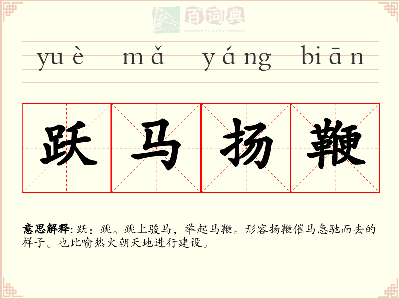 跃马扬鞭
