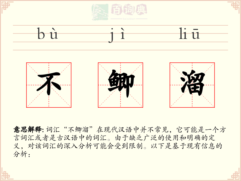 不鲫溜