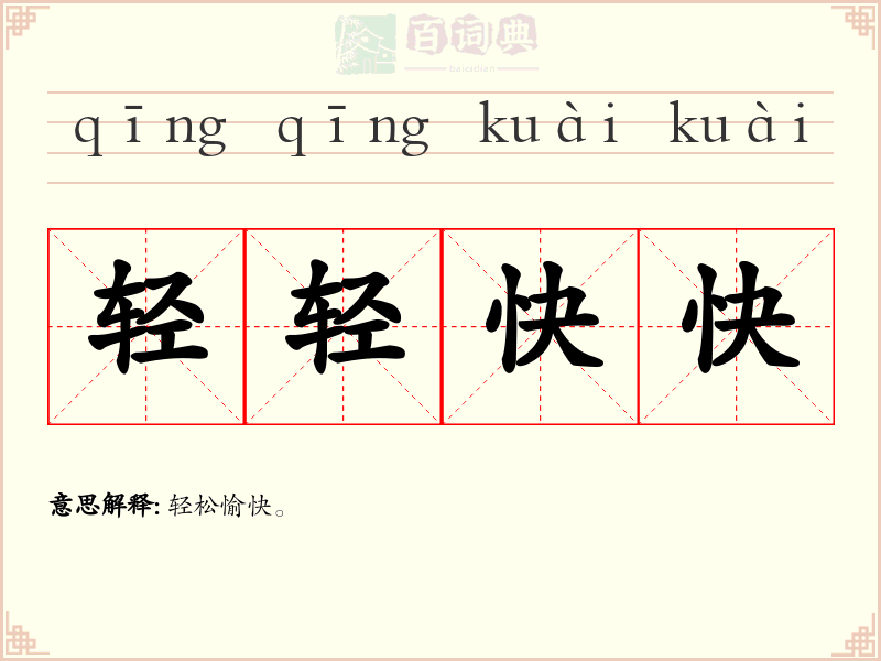 轻轻快快