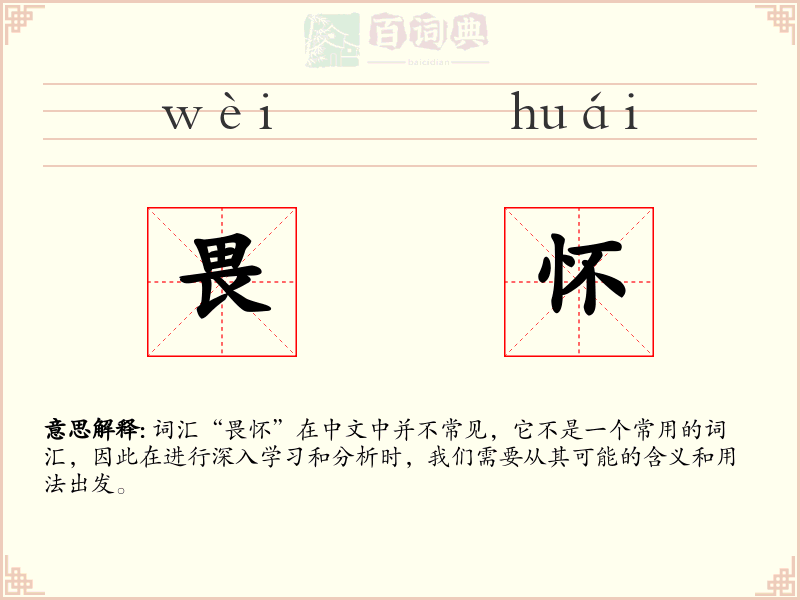 畏怀
