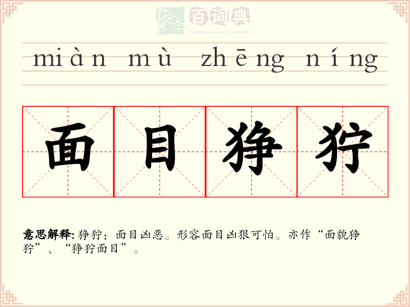 面目狰狞
