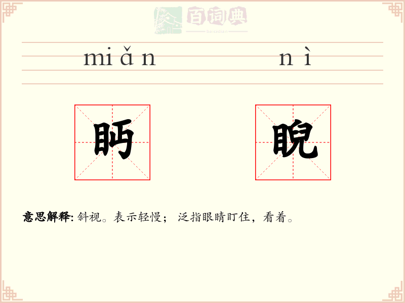 眄睨