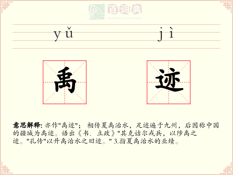 禹迹