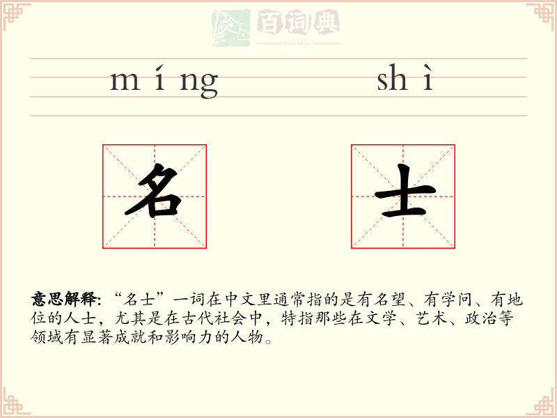 名士