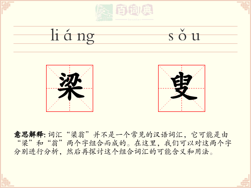 梁叟