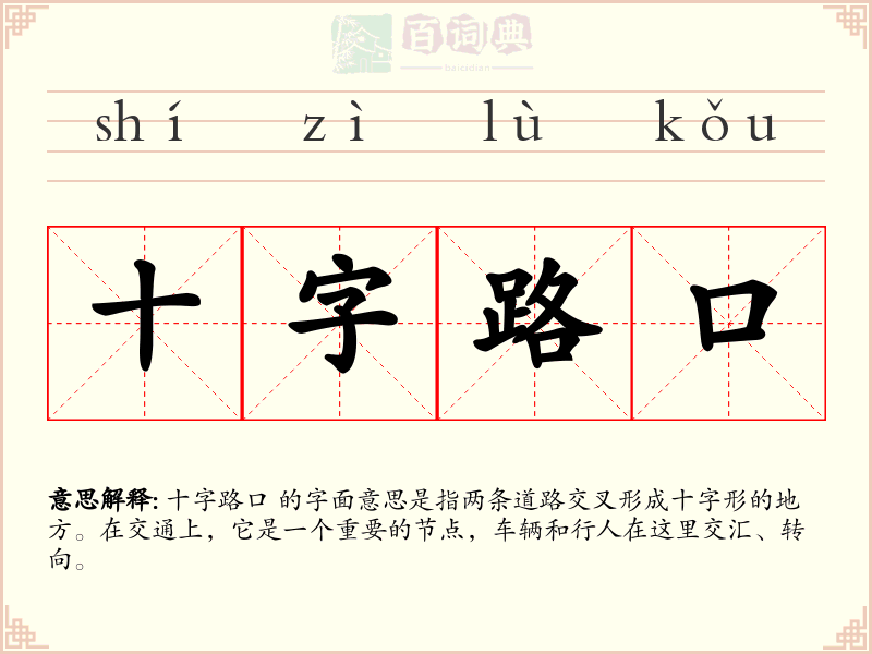 十字路口