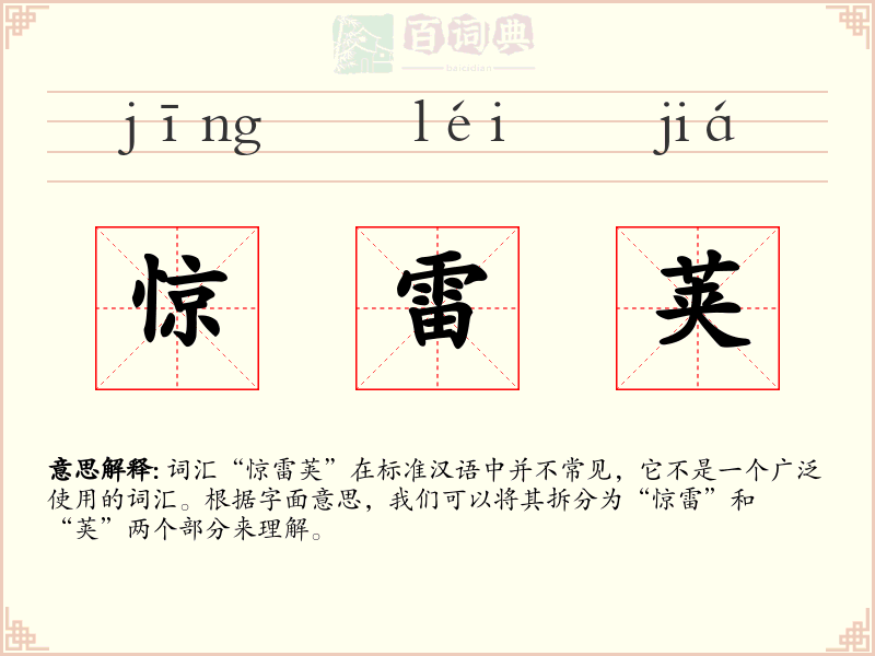 惊雷荚