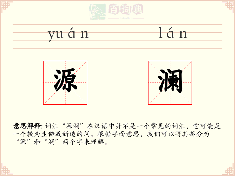 源澜