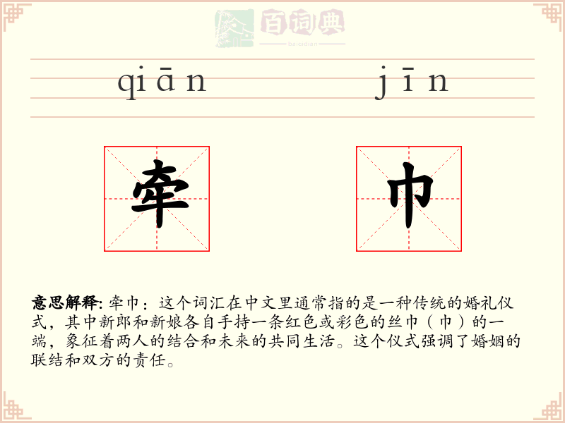 牵巾