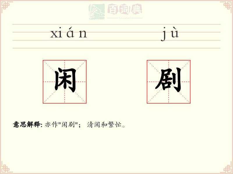 闲剧