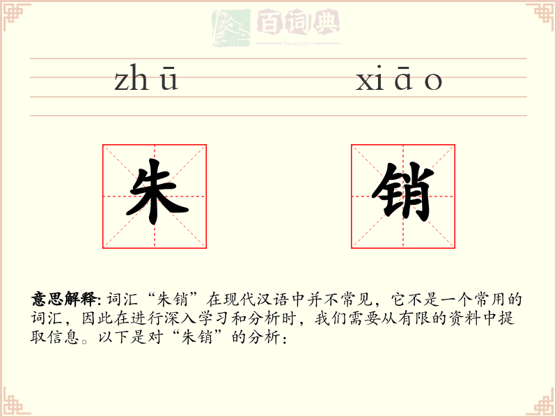 朱销