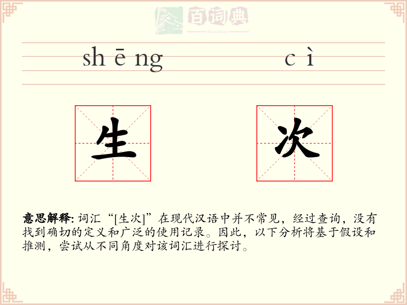 生次