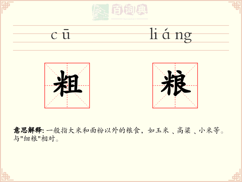 粗粮