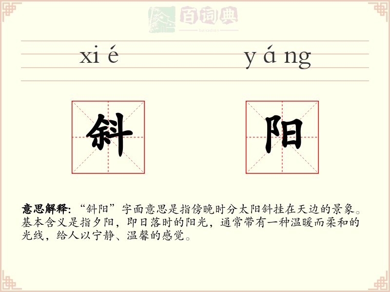 斜阳