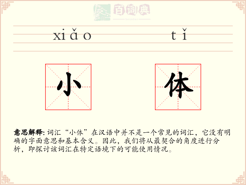 小体