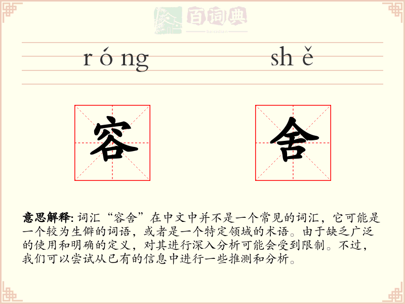 容舍