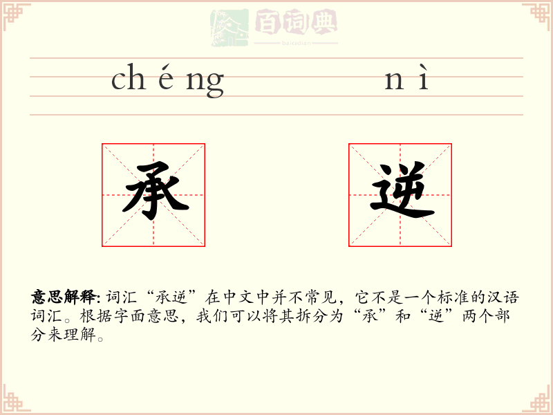 承逆