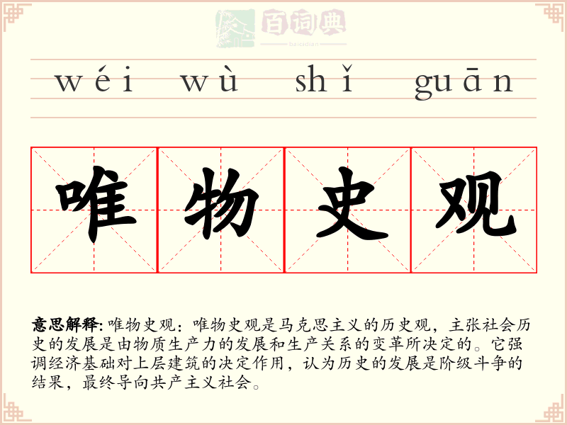 唯物史观