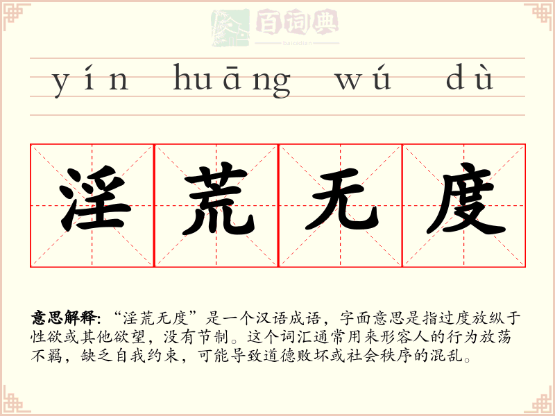 淫荒无度