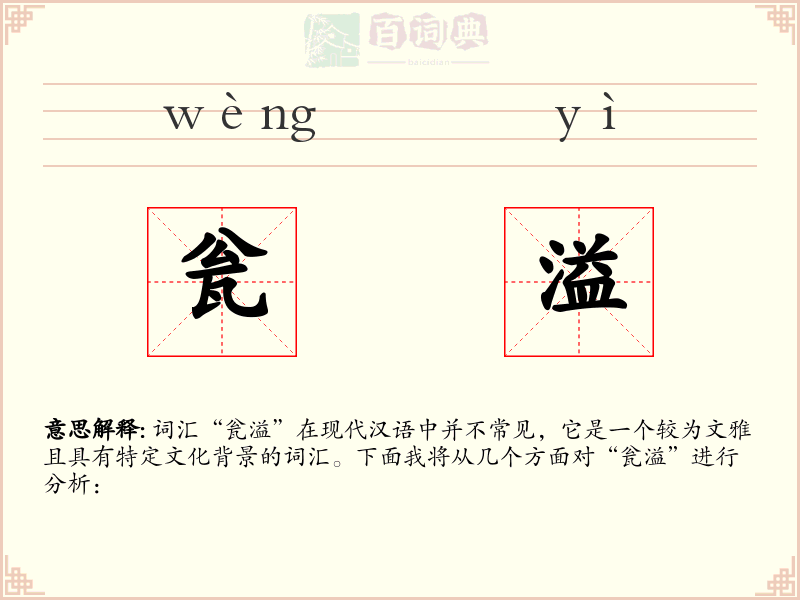 瓮溢