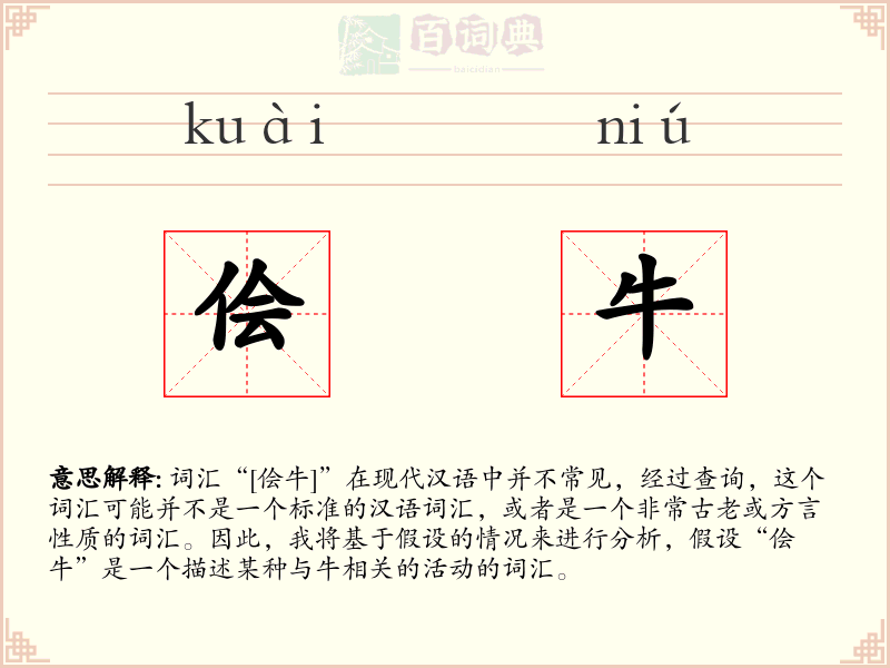 侩牛
