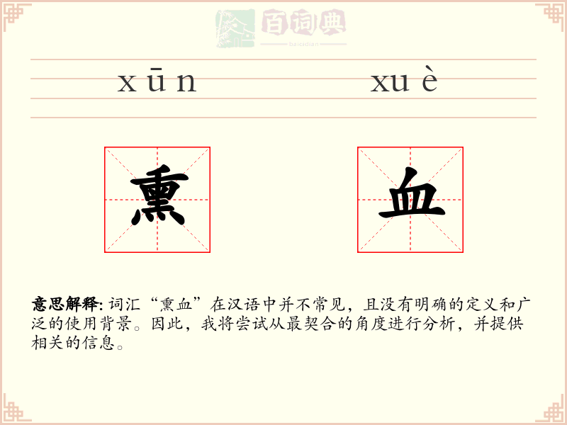 熏血