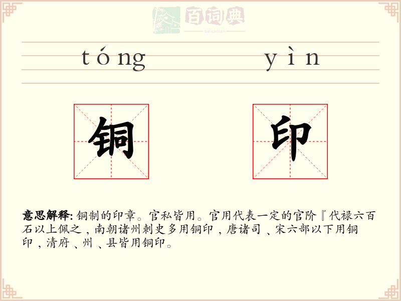 铜印