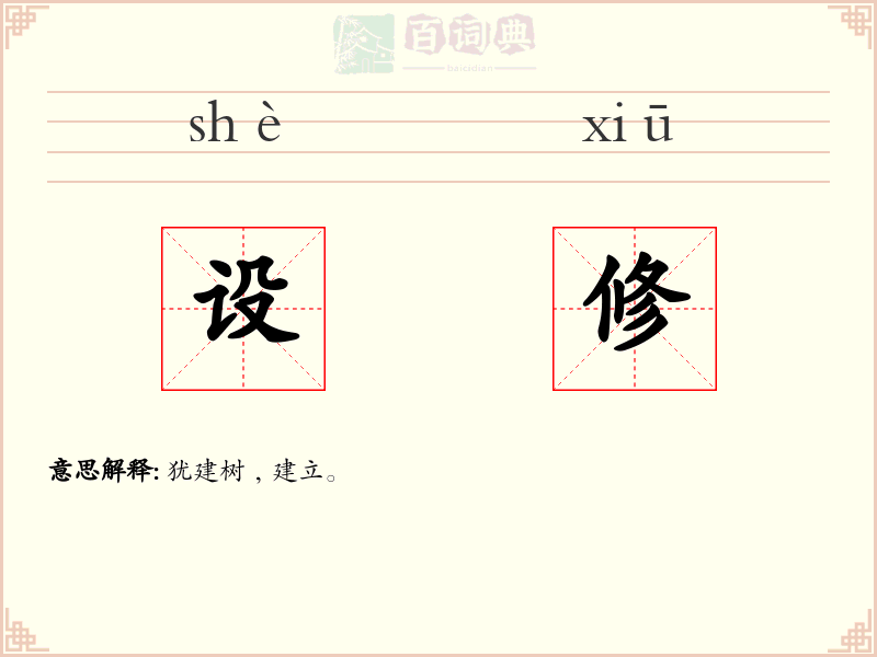 设修
