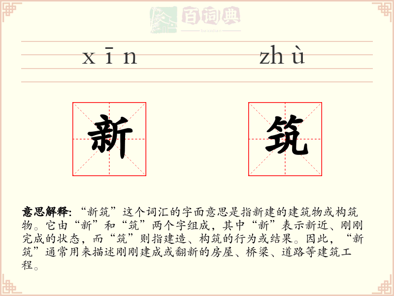 新筑