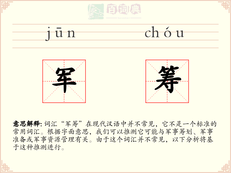 军筹