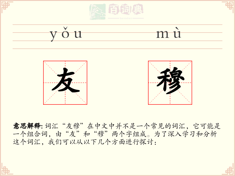 友穆