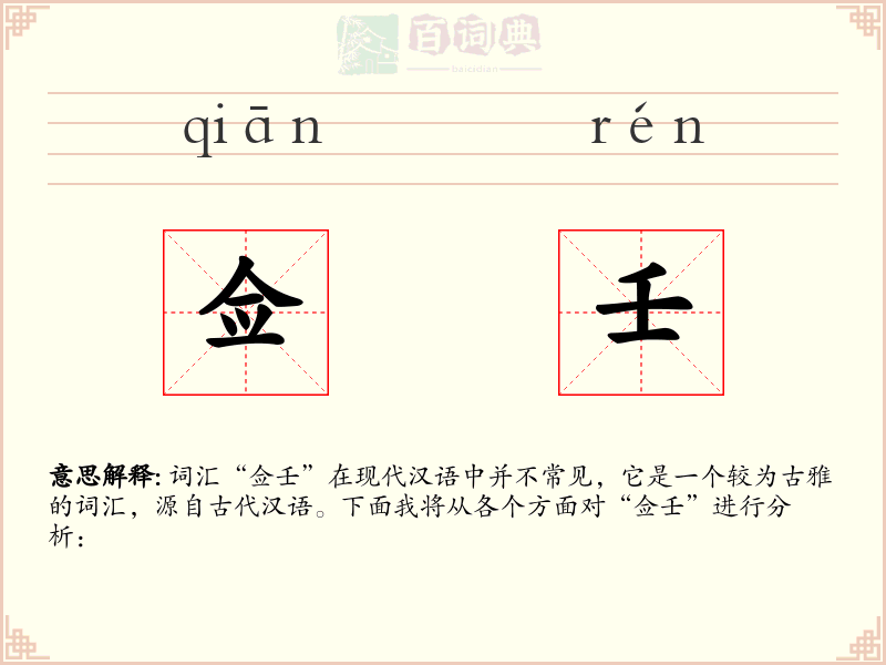 佥壬