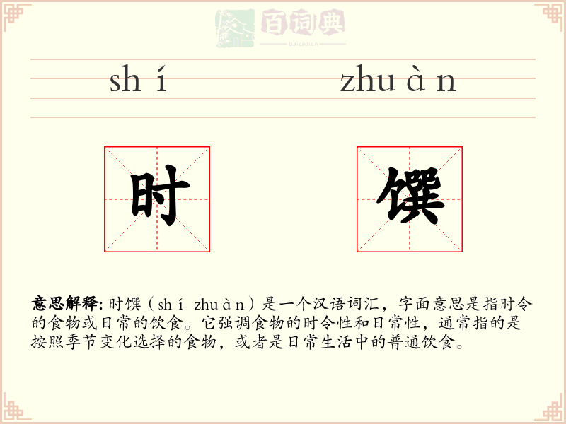 时馔