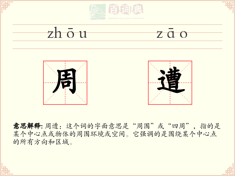 周遭