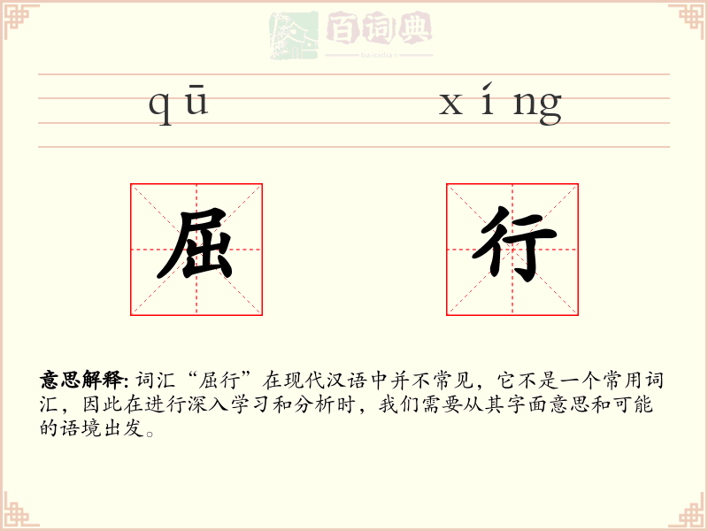 屈行