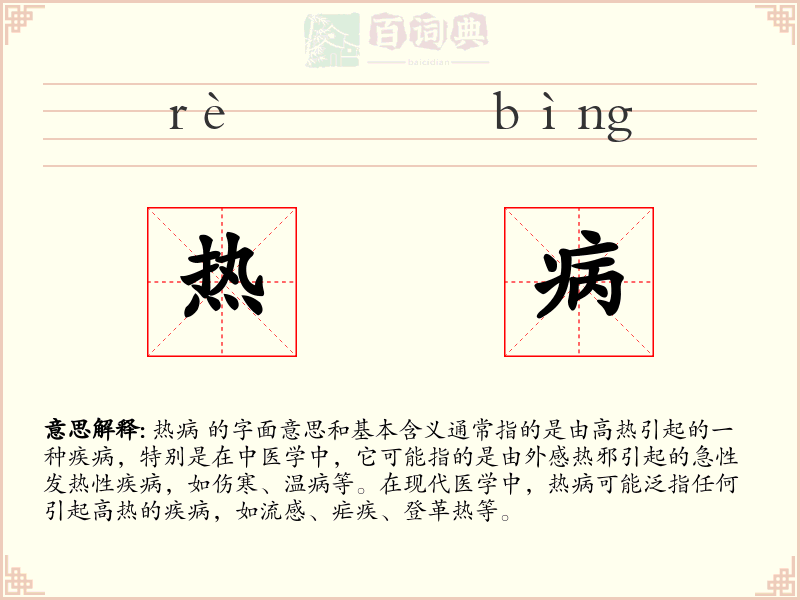 热病